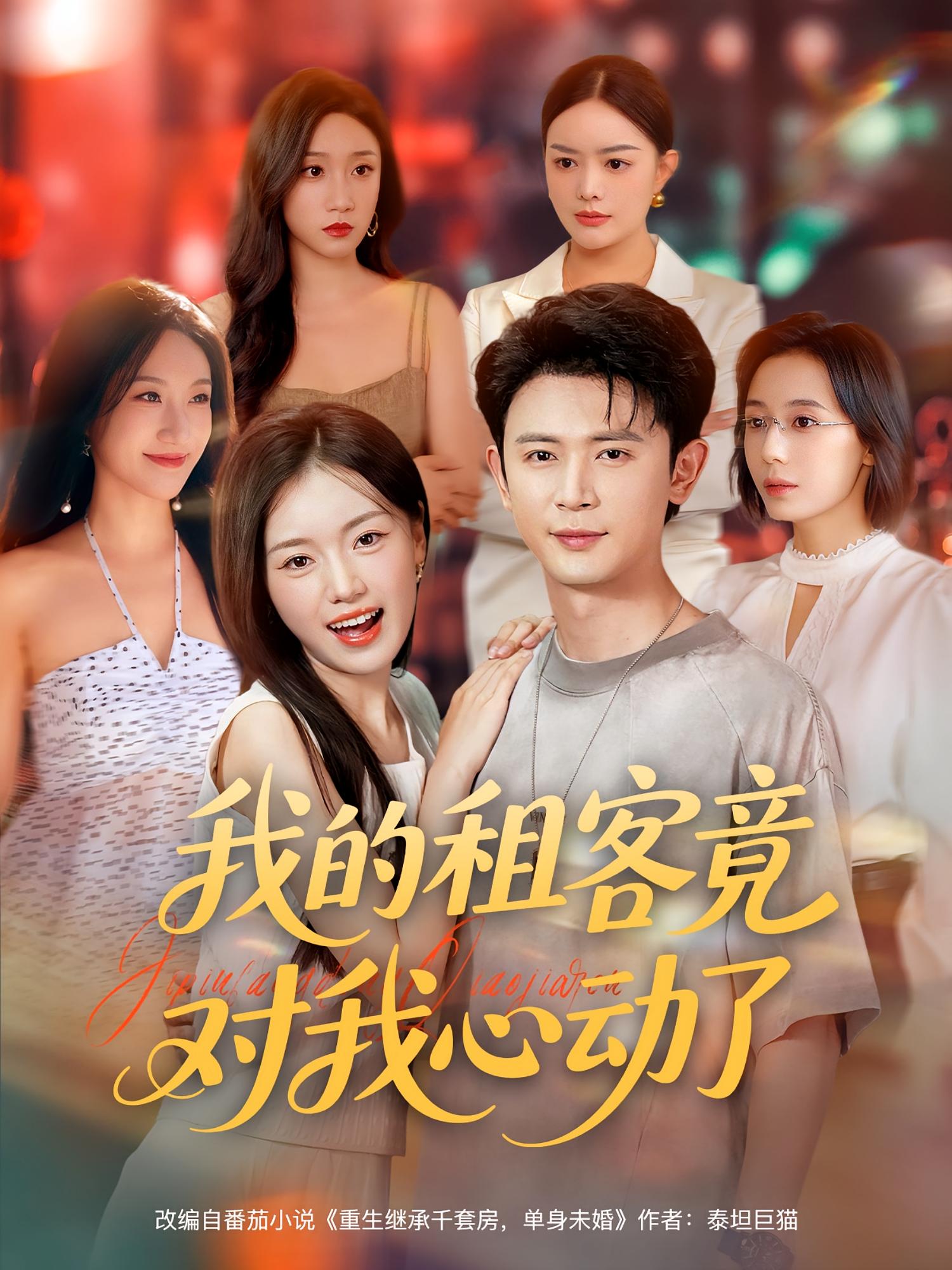 热门短剧我的租客竟对我心动了（80集）全集完整版未删减，极速免费在线观看播放，百度网盘夸克网盘免费资源分享下载  第1张