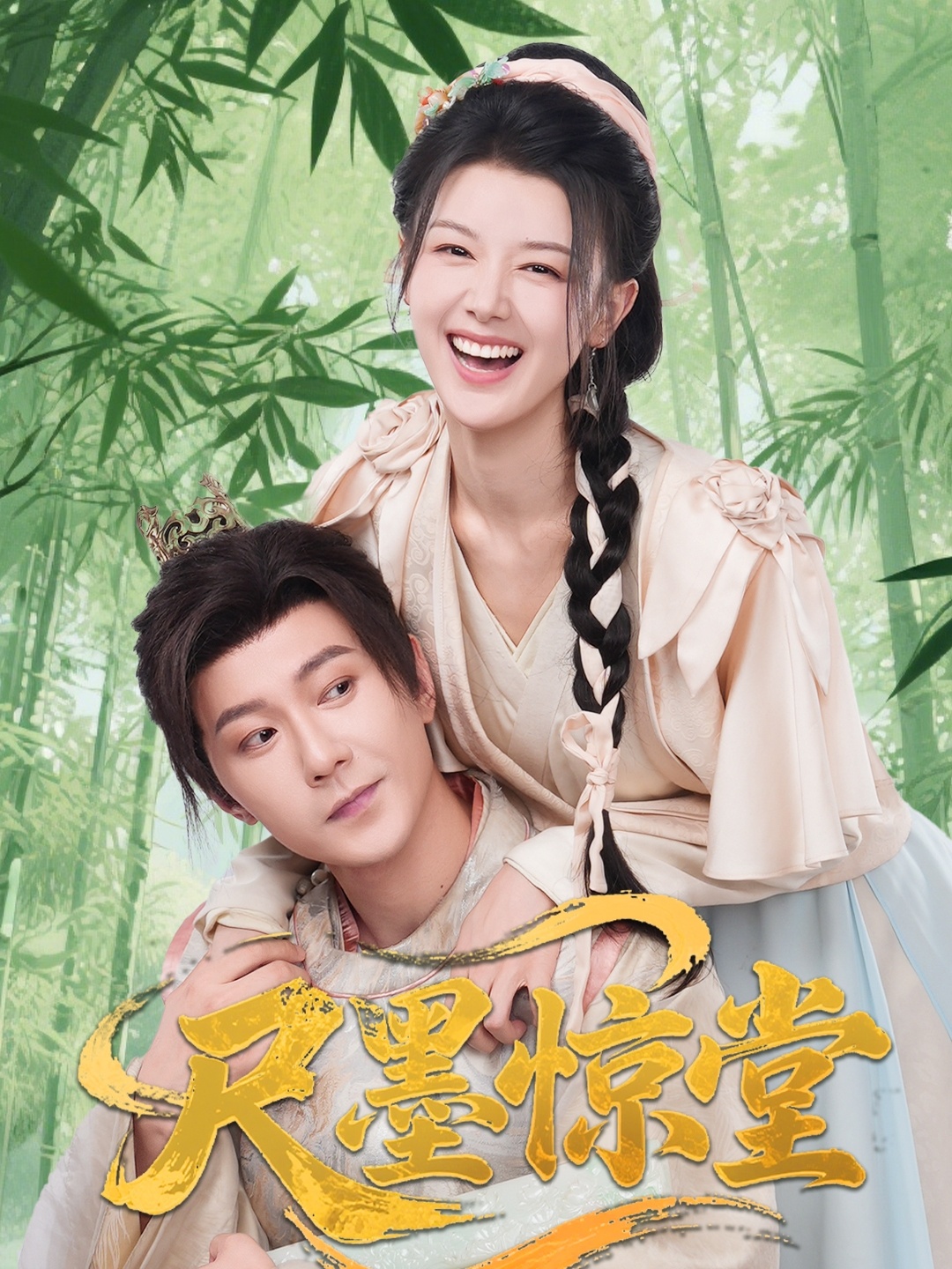 尺墨惊堂65集全集完整版免费在线观看未删减版 祁圣翰余冰慧主演 百度网盘夸克网盘资源速存下载  第1张