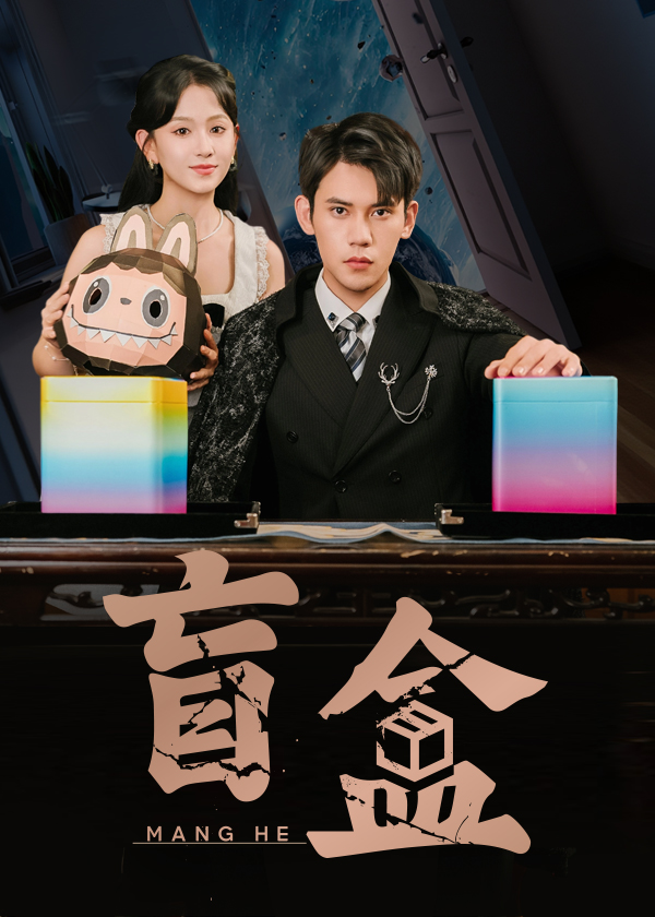 盲盒51集全集未删减高清版 徐浩楠高琳琳主演 免费在线观看 百度网盘夸克网盘资源分享下载  第1张