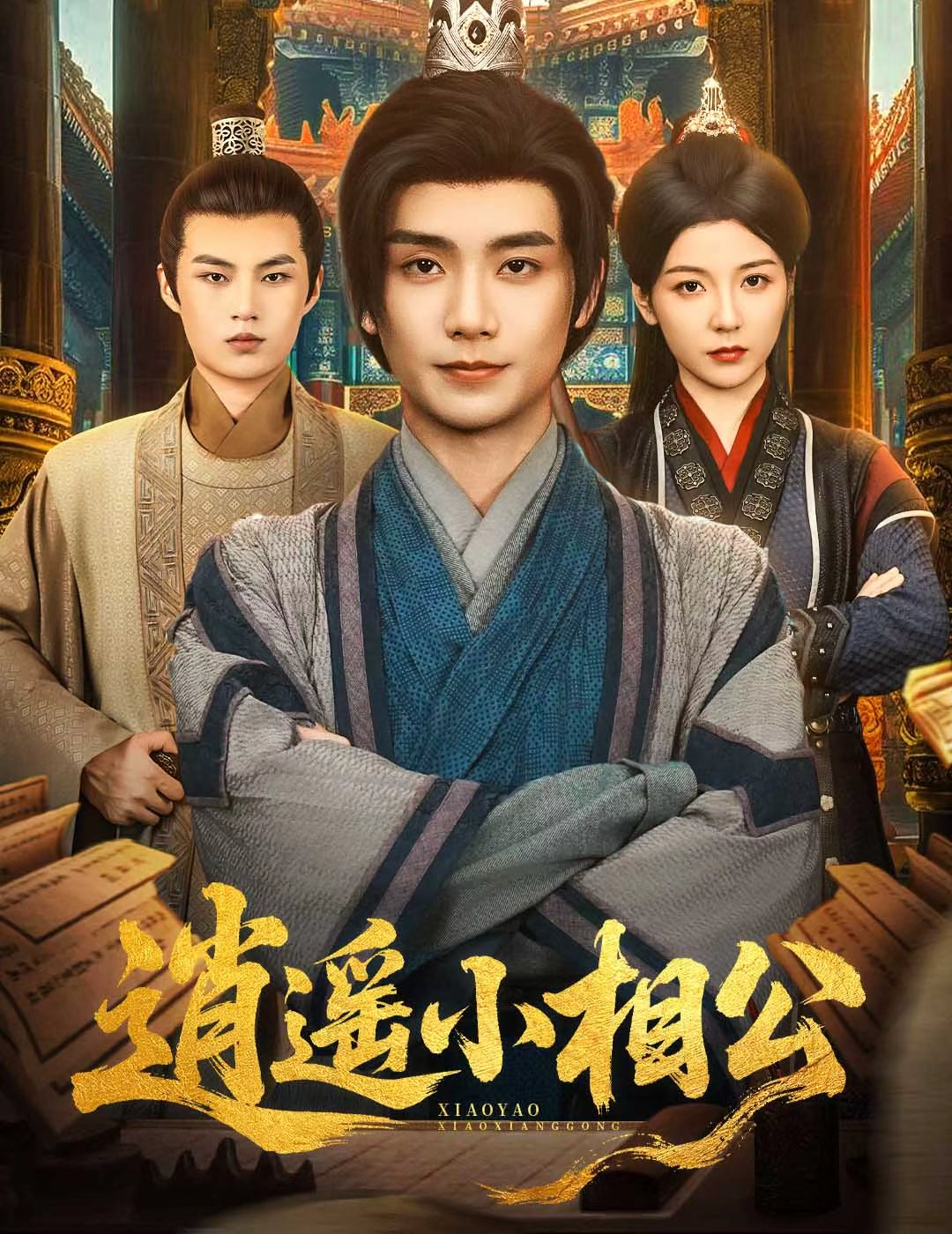 热门短剧逍遥小相公&朝为田舍郎宋晓(木木)主演58集全集未删减版，免费在线观看播放，百度网盘夸克网盘资源极速下载分享  第1张