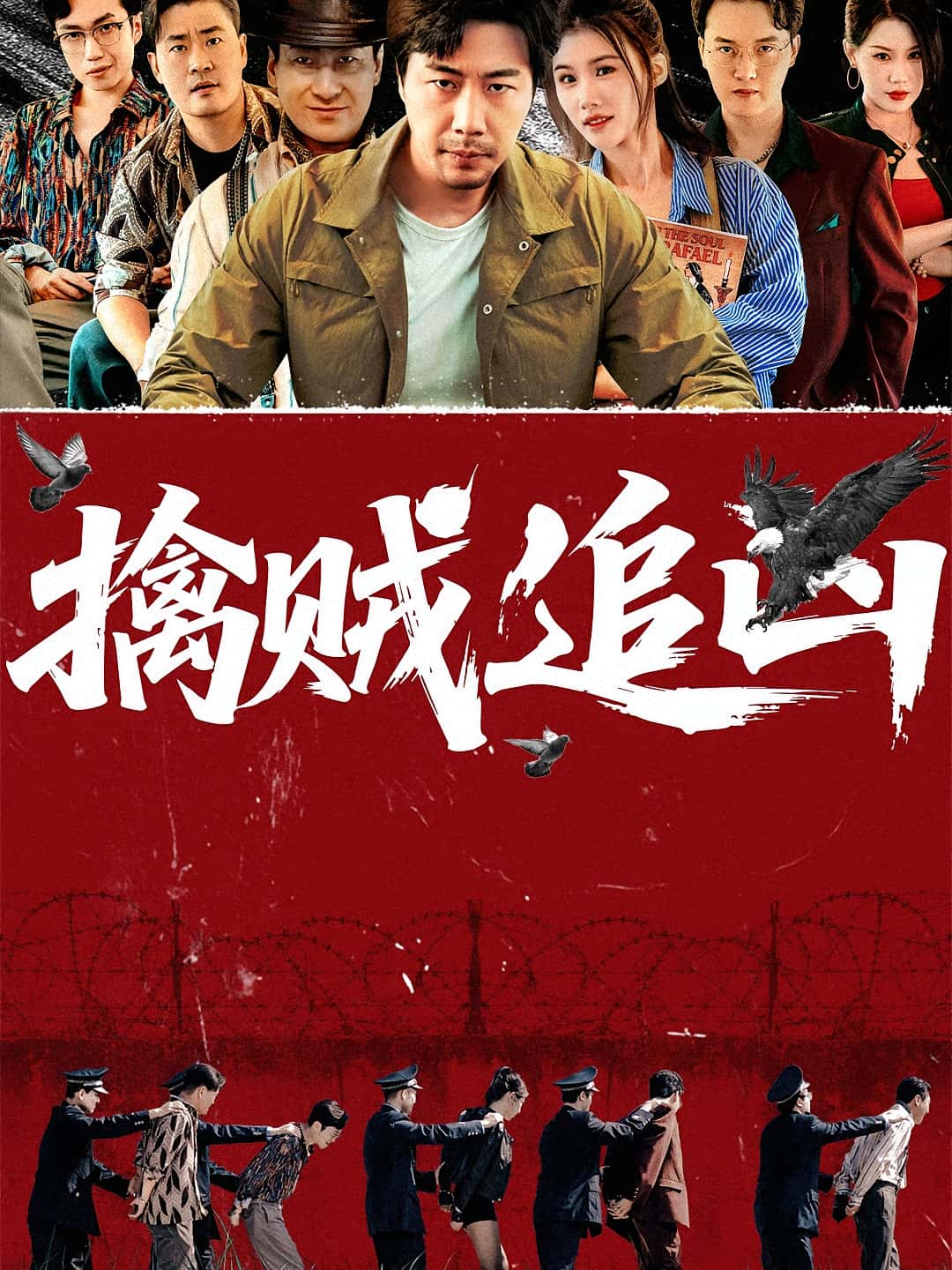 热门短剧擒贼追凶72集全集完整版免费在线观看未删减版，百度网盘夸克网盘资源分享下载  第1张