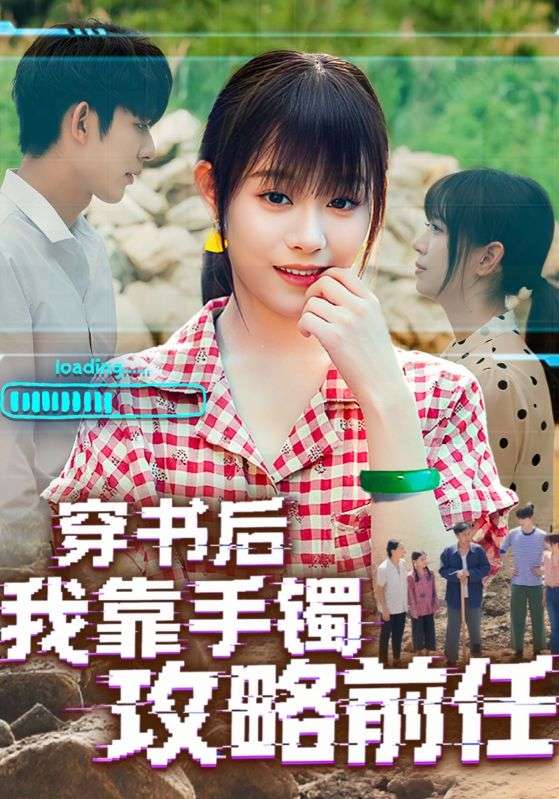 热门短剧穿书后我靠手镯攻略前任65集全集完整版免费在线观看，未删减版资源，百度网盘夸克网盘免费资源速存分享下载