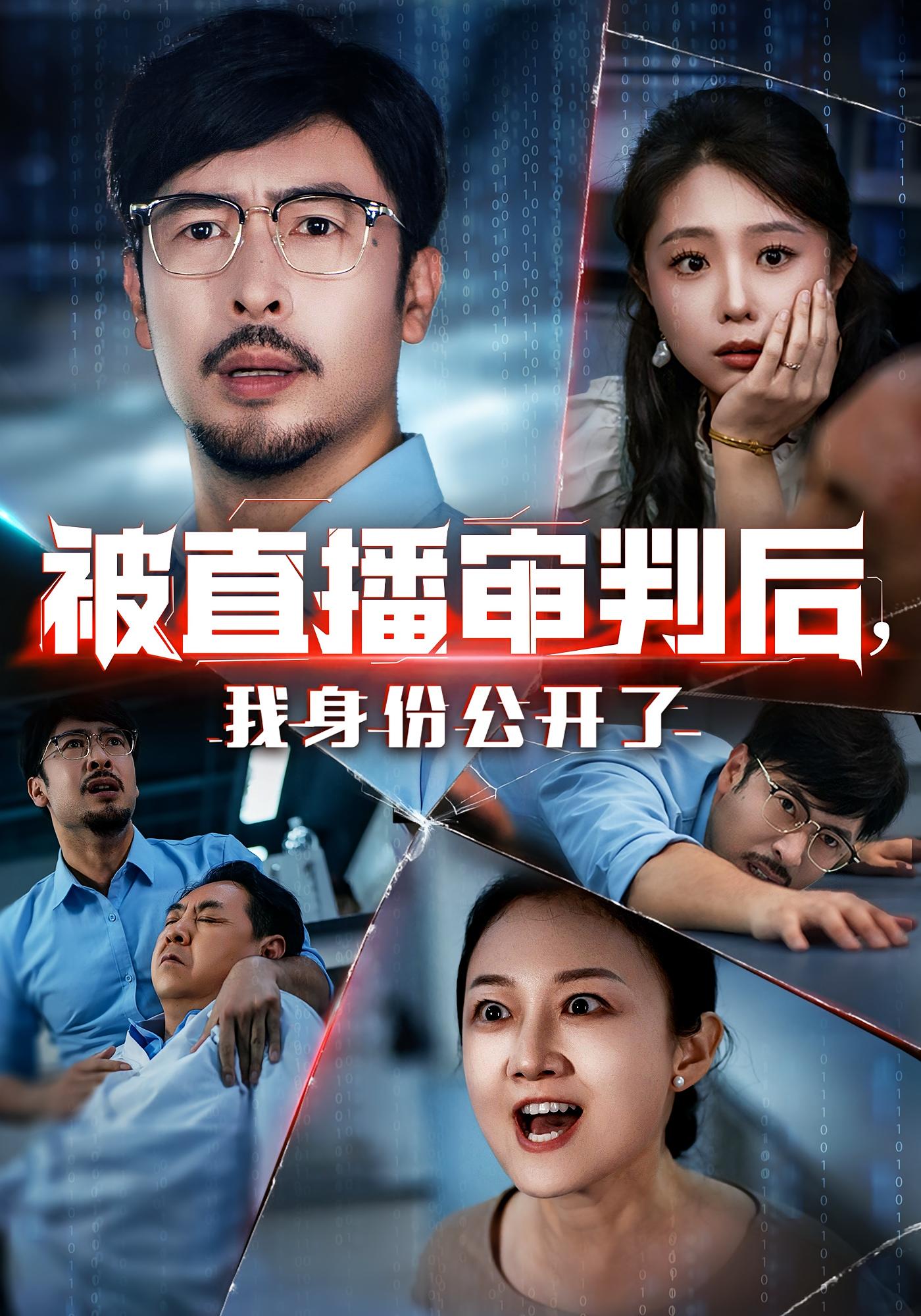 被直播审判后我身份公开了60集全集完整版未删减，免费在线观看，百度网盘夸克网盘资源下载分享  第1张