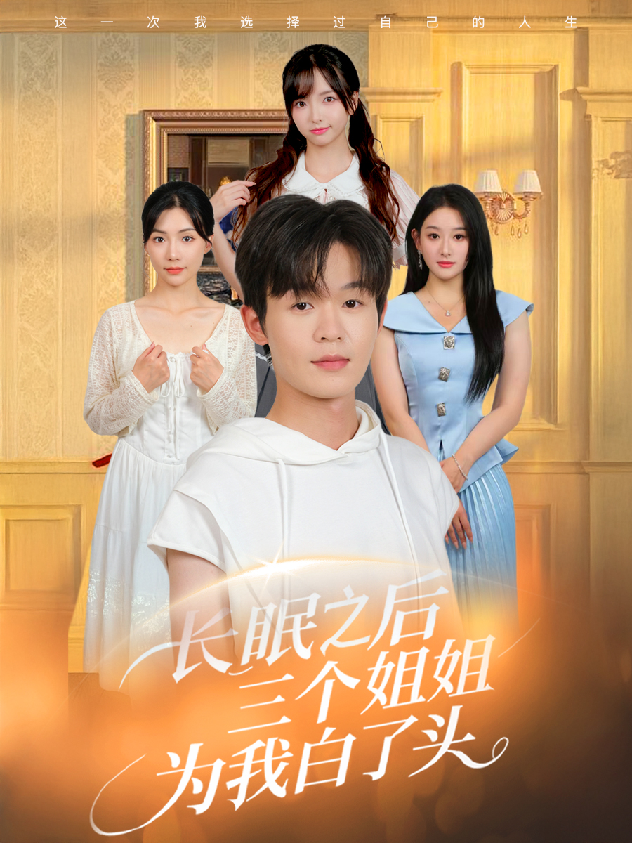 热门短剧《长眠之后三个姐姐为我白了头（46集）廖嘉昊&孙溪》 全集完整版免费无广告在线观看播放未删减版资源，短剧百度网盘夸克网盘免费资源分享下载