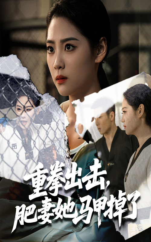 热门短剧《重拳出击肥妻她马甲掉了（60集）宋宇欣&陈祥铖》 全集完整版免费无卡顿在线观看播放未删减版资源，短剧百度网盘夸克网盘免费资源分享下载