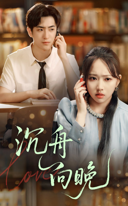 热门短剧沉舟向晚何子雯&白杰主演，70集全集完整版未删减，超清免费在线观看播放，百度网盘夸克网盘免费资源分享下载  第1张