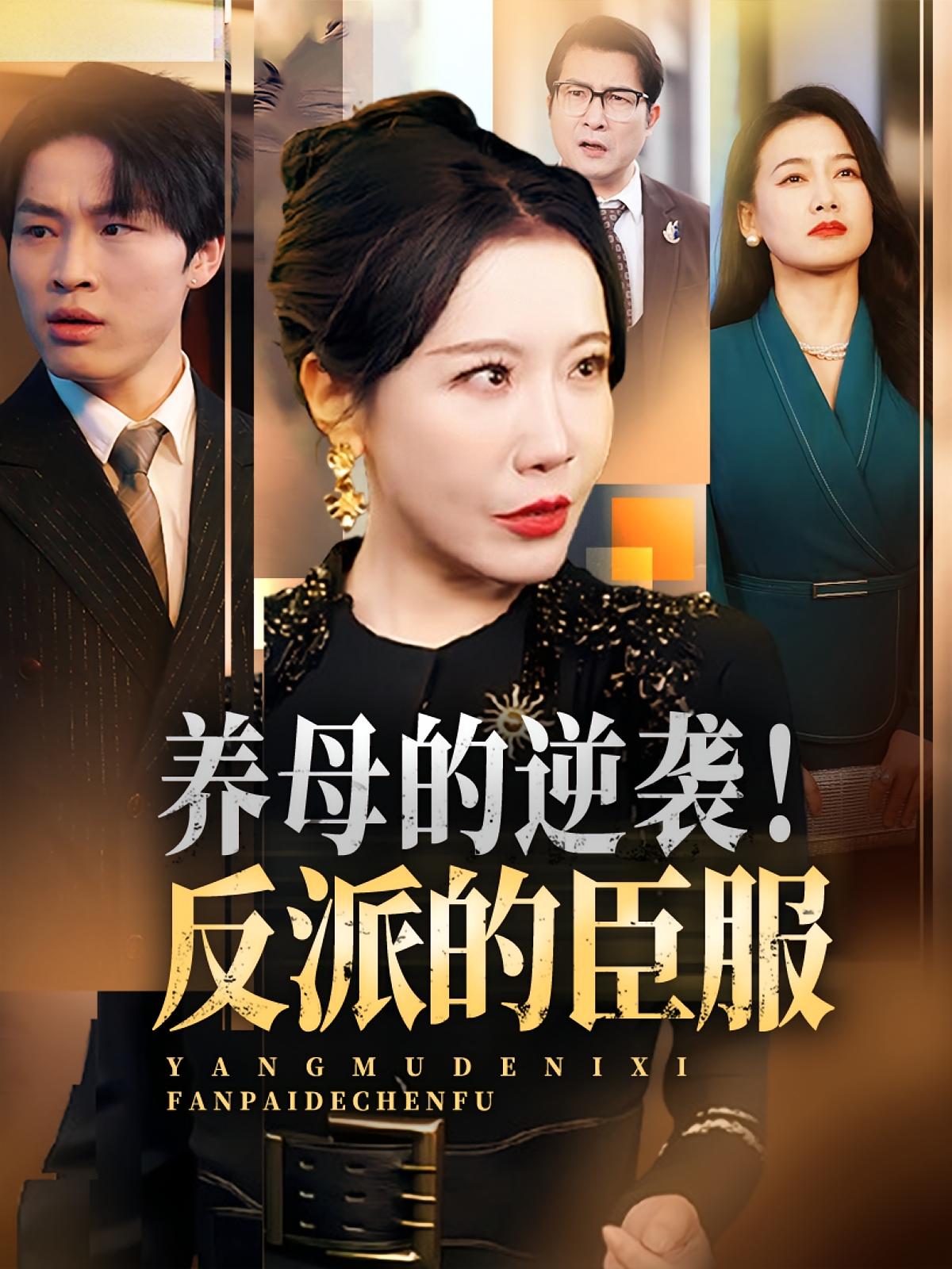 热门短剧《养母的逆袭！反派的臣服&养母的逆袭反派的臣服（30集）陈微夫&李沁霏 》 全集完整版极速免费在线观看播放未删减版资源，短剧百度网盘夸克网盘免费资源分享下载