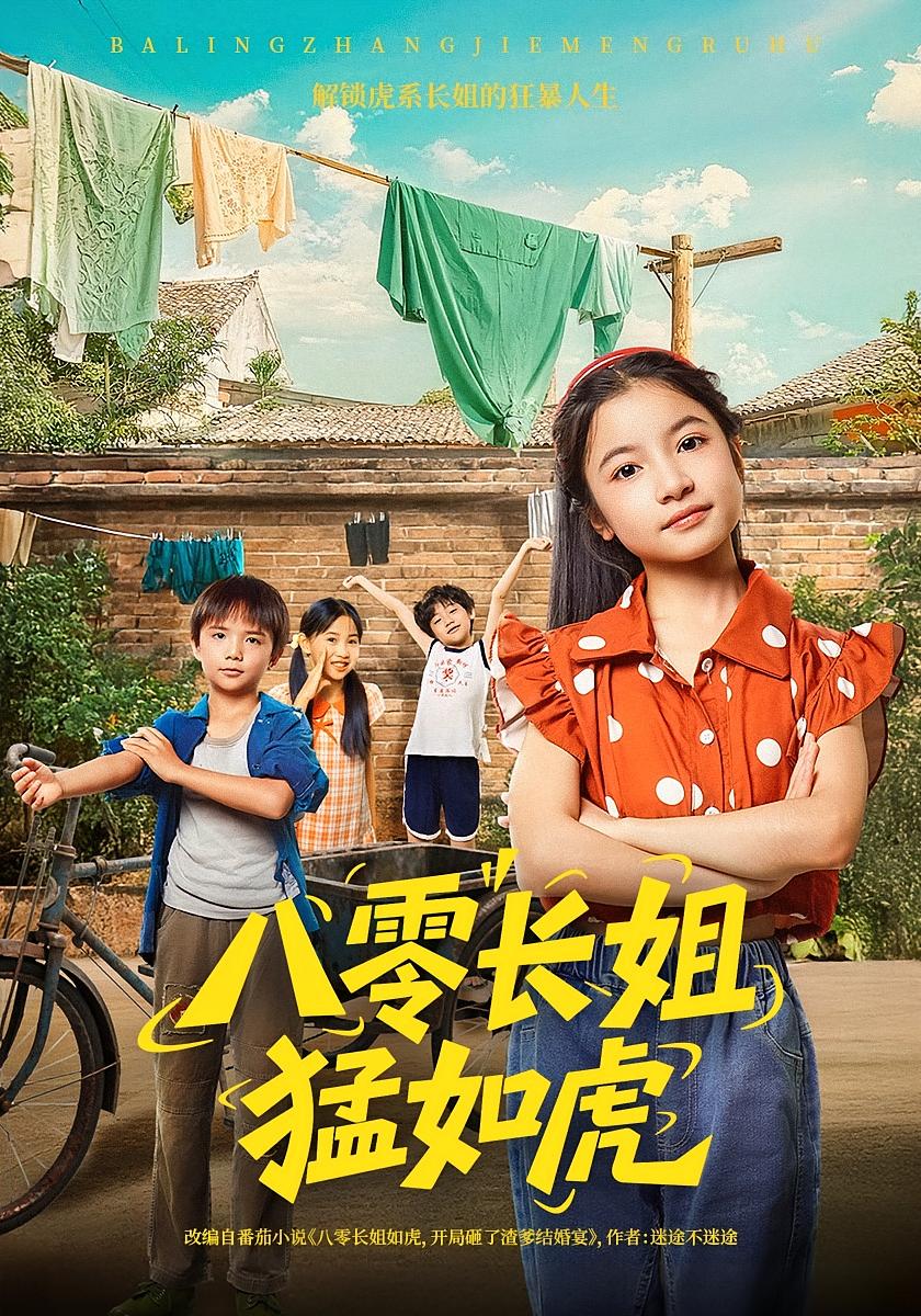八零长姐猛如虎69集全集完整版免费无需注册在线观看，韩文轩陈昱彤主演未删减版，百度网盘夸克网盘免费资源下载