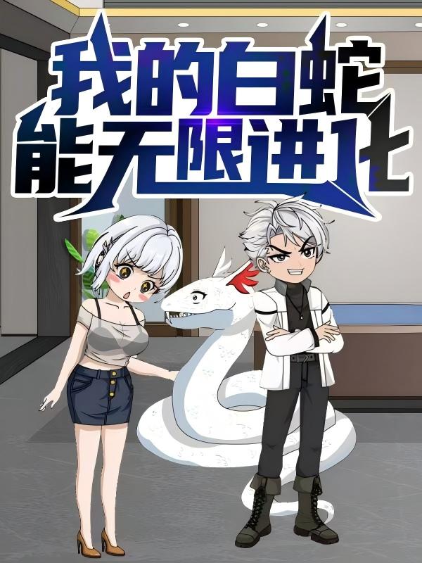 热门短剧《我的白蛇能无限进化（50集）动漫》 全集完整版免费在线播放观看未删减版资源，短剧百度网盘夸克网盘免费资源分享下载  第1张