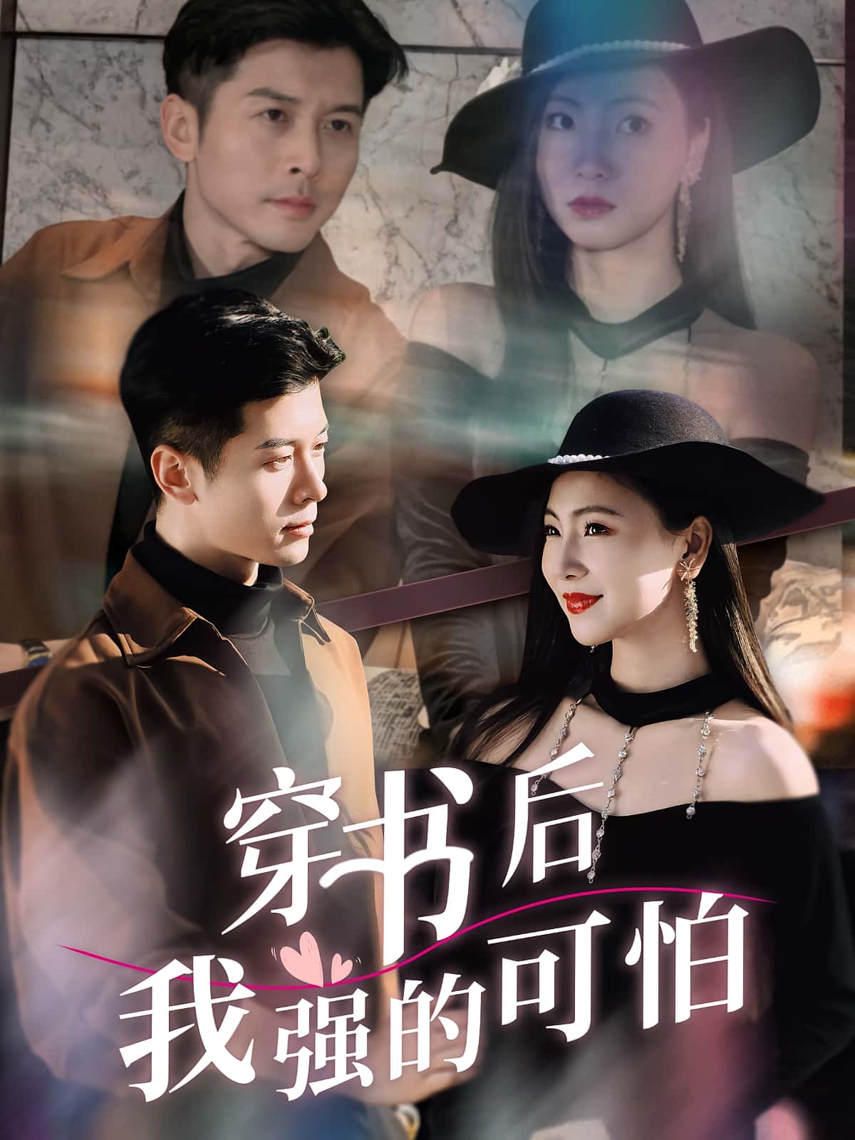 热门短剧穿书后我强的可怕（64集）秦小满&赖艺 全集未删减免费在线观看 百度夸克网盘资源速存分享下载  第1张