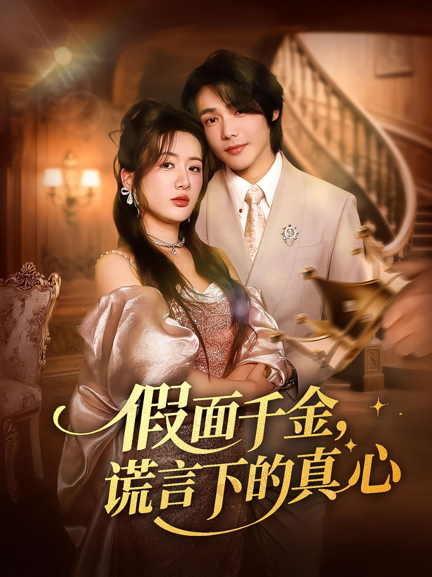 热门短剧《假面千金谎言下的真心（70集）》 全集完整版免费在线观看播放未删减版资源，短剧百度网盘夸克网盘免费资源下载分享  第1张