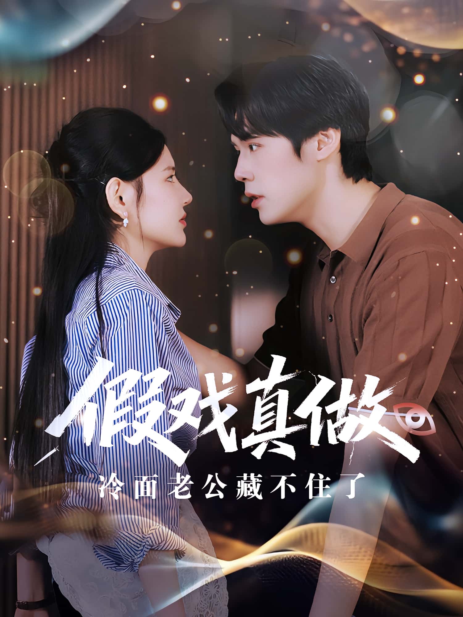 热门短剧假戏真做冷面老公藏不住了82集全集，李明珠王亦宸主演，未删减版免费在线观看，百度网盘夸克网盘资源下载分享  第1张