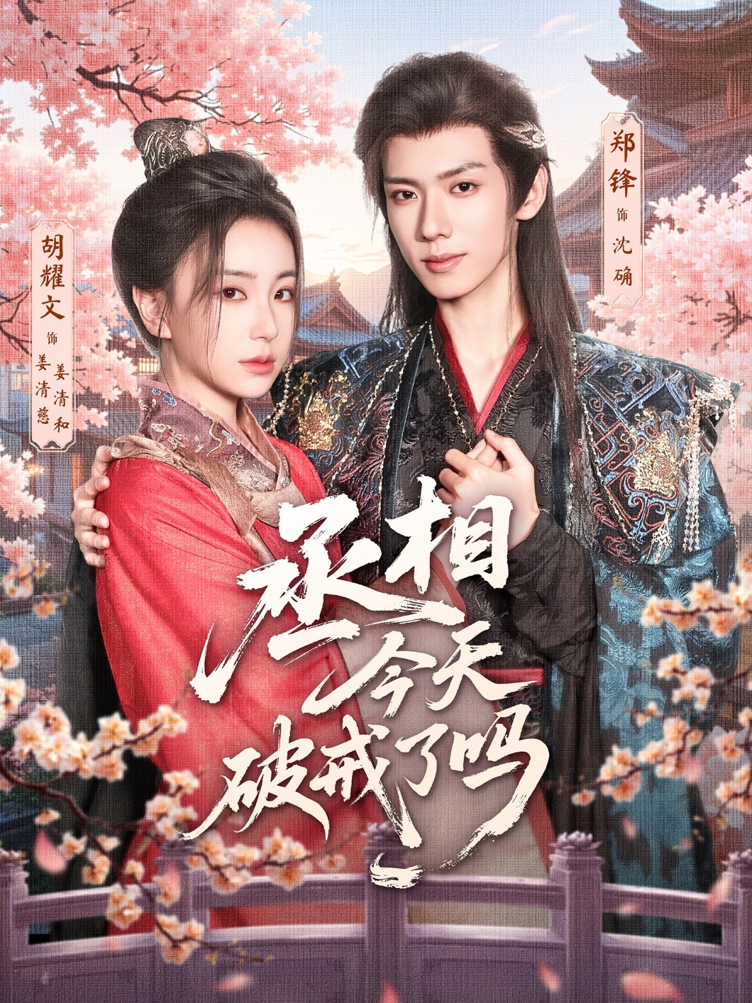丞相今天破戒了吗（80集）郑锋胡耀文主演，全集完整版未删减免费在线观看，实时更新，百度网盘/夸克网盘免费资源分享下载  第1张