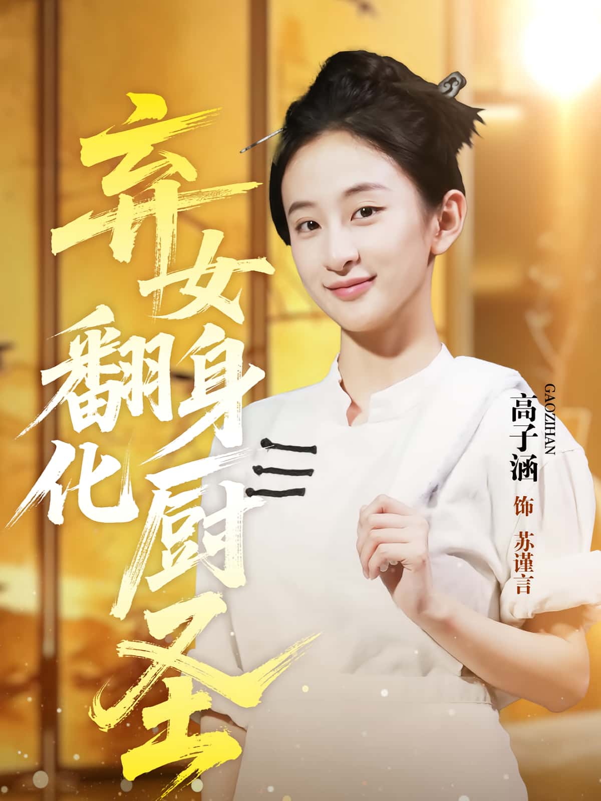 弃女翻身化厨圣60集高子涵徐霄主演全集完整版，实时更新免费在线观看未删减版，百度网盘夸克网盘免费资源下载  第1张