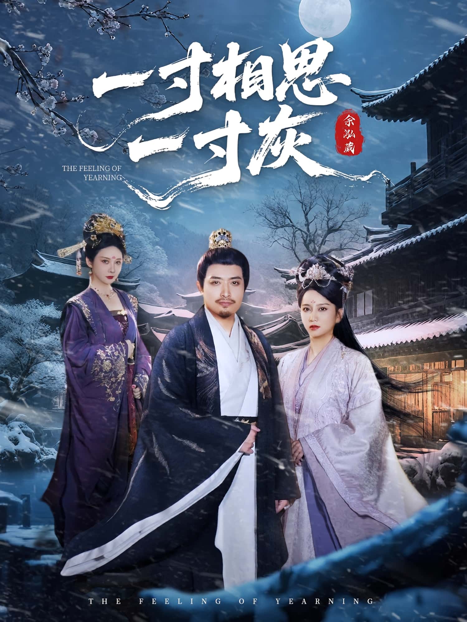 一寸相思一寸灰（60集）全集未删减免费无广告在线观看，百度夸克网盘免费资源下载  第1张
