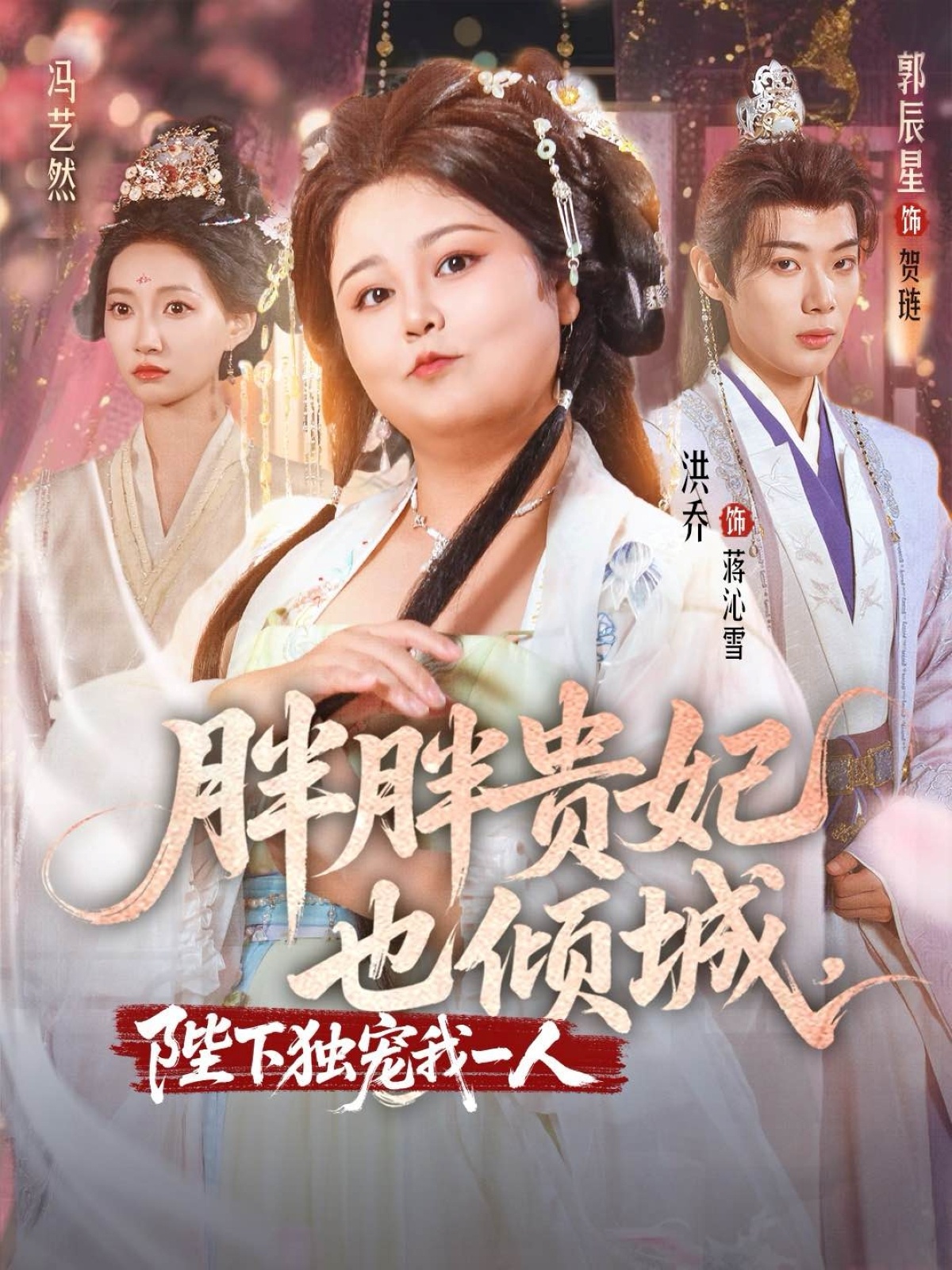 胖胖贵妃也倾城洪乔郭辰星冯艺然主演71集全集完整版免费观看在线播放未删减版百度网盘夸克网盘资源分享  第1张
