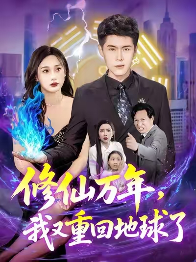 热门短剧修仙万年，我又重回地球了韩雨轩杨林涛主演 全集完整版未删减免费在线观看 百度网盘夸克网盘资源分享下载  第1张
