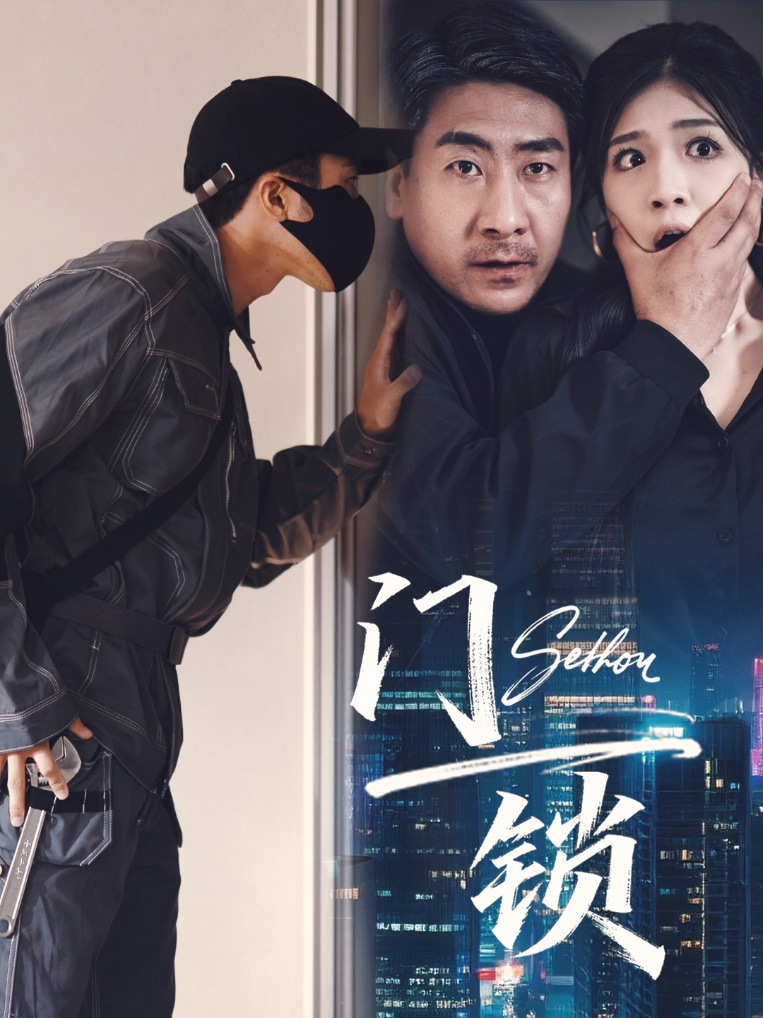 热门短剧门锁杜雨朦73合集全集完整版未删减纯净版，免费在线观看播放，百度网盘夸克网盘免费资源分享下载  第1张