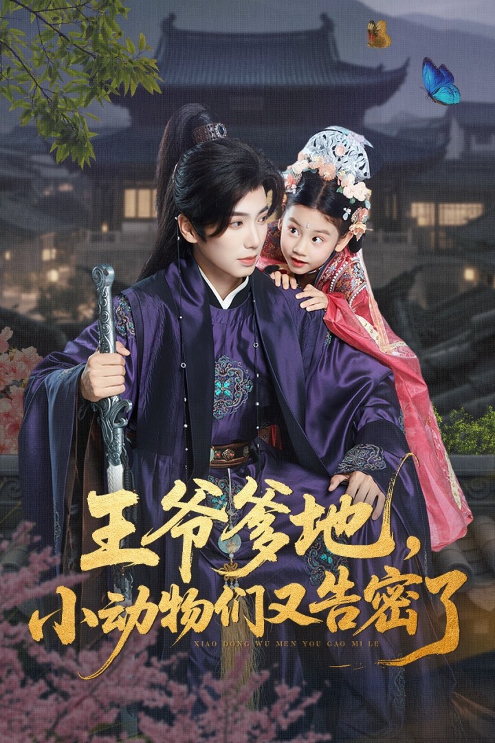 热门短剧王爷爹地，小动物们又告密了可蓝婉艺唐书亚主演，全集完整版免费无广告在线观看，未删减版百度网盘夸克免费资源下载  第1张