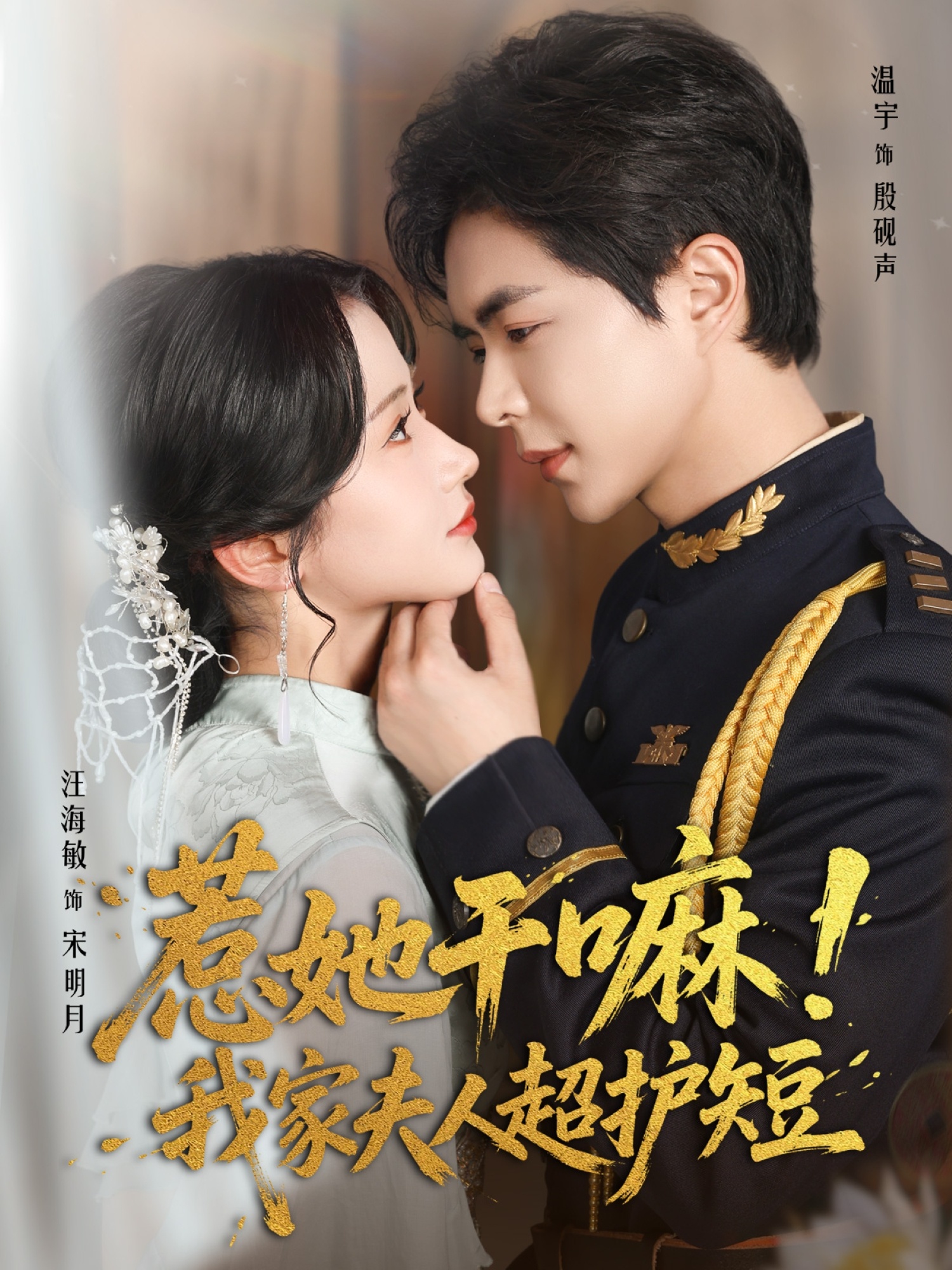 热门短剧惹她干嘛我家夫人超护短61集温宇＆汪海敏主演，全集完整版免费无需注册在线观看，未删减版资源，百度网盘夸克网盘免费分享下载