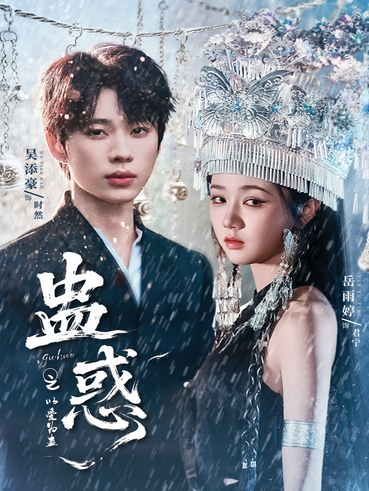 热门短剧蛊惑之以爱为蛊61集吴添豪岳雨婷主演，全集完整版免费在线观看未删减，百度网盘夸克网盘资源免费分享下载  第1张