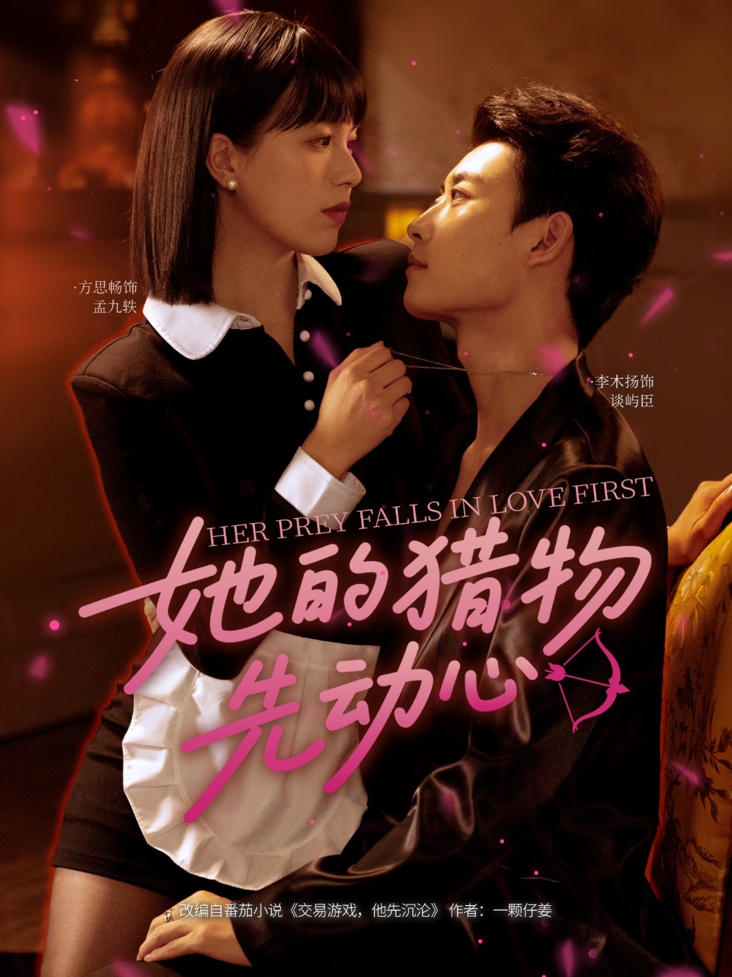她的猎物先动心69集李木扬方思畅主演全集未删减免费在线观看，百度网盘夸克网盘资源下载