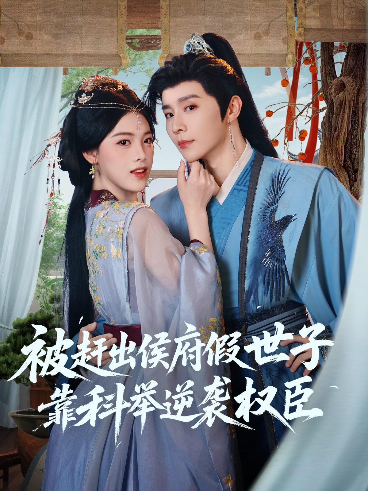 热门短剧《被赶出侯府假世子靠科举逆袭权臣（79集）权裴伦＆江炘》 全集完整版免费在线观看播放未删减版资源，短剧百度网盘夸克网盘免费资源秒存分享下载  第1张