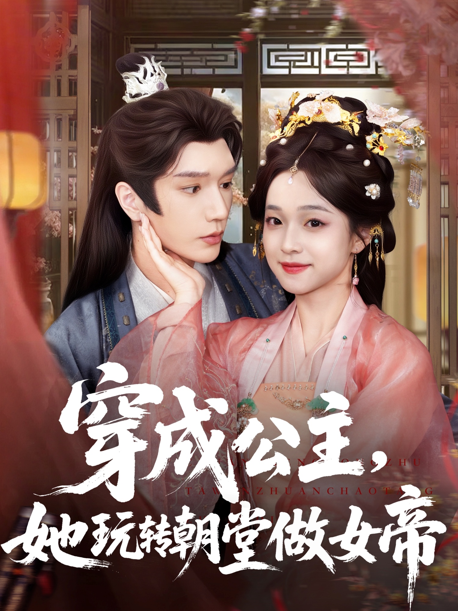 穿成公主她玩转朝堂做女帝67集全集完整版更新完毕 金玄雨&董玥妤主演 免费在线观看未删减版 百度网盘夸克网盘资源下载  第1张