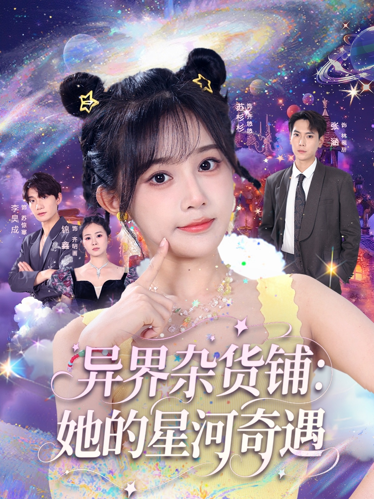 热门短剧异界杂货铺_她的星河奇遇92集全集未删减版 张涵＆苏杉衫 主演 免费在线观看 百度网盘夸克网盘资源分享下载  第1张