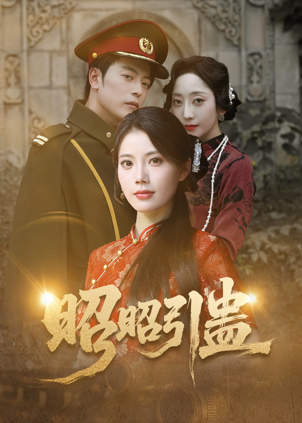 热门短剧《昭昭引蛊（42集）岳雨航＆苏文文》 全集完整版免费在线观看播放未删减版资源，短剧百度网盘夸克网盘免费资源秒存分享下载  第1张