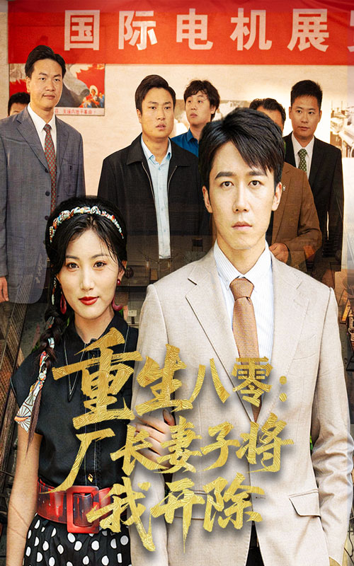 热门短剧重生八零厂长妻子将我开除50集全集 彭剑雄孙同珏主演 完整版免费在线观看未删减 百度网盘夸克网盘免费资源秒存下载