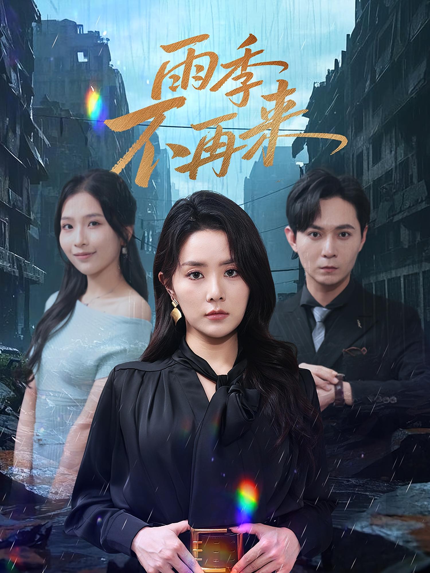 热门短剧雨季不再来65集全集完整版免费在线观看未删减版 百度夸克网盘资源速存分享下载  第1张