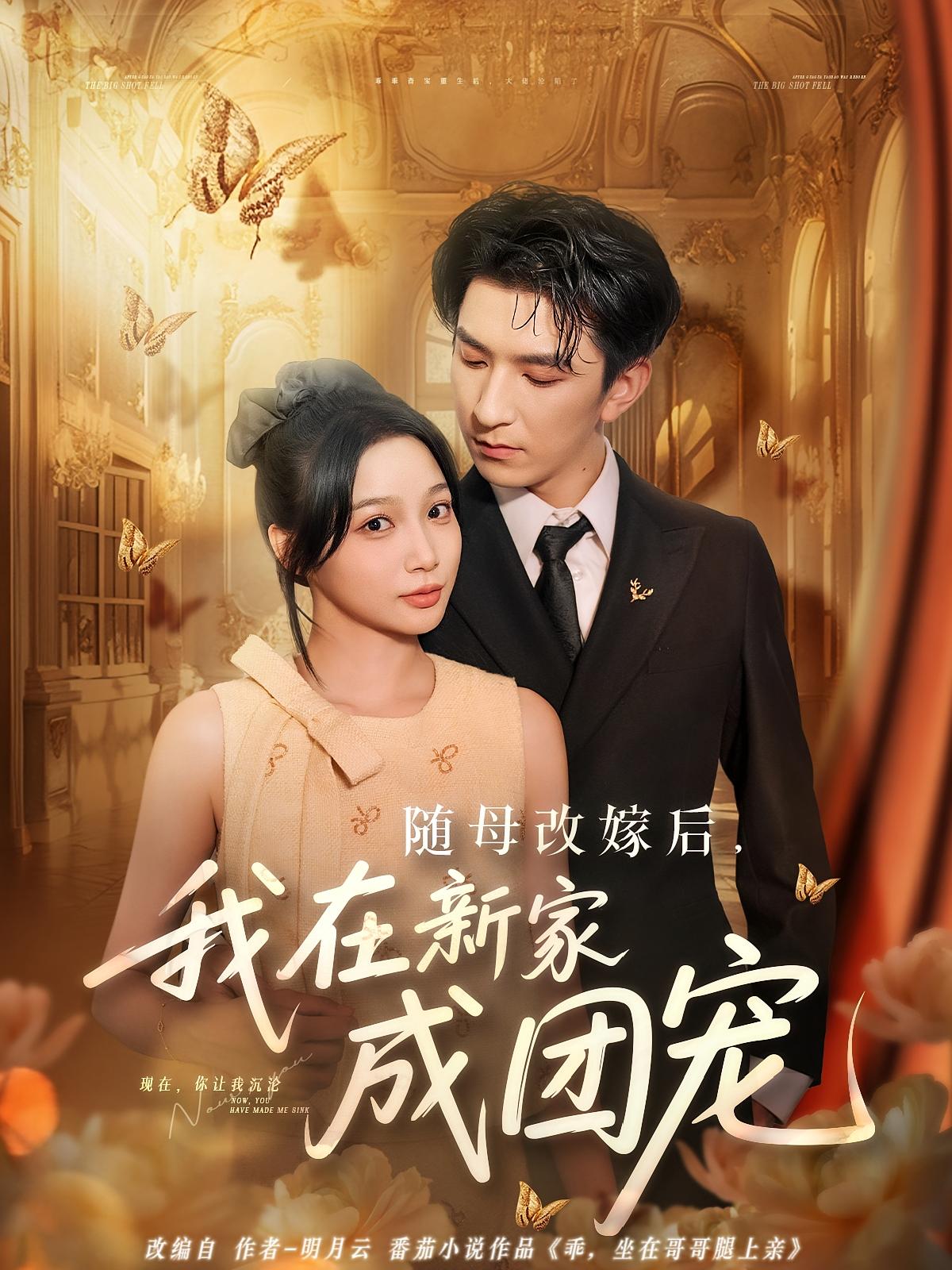热门短剧随母改嫁后我在新家成团宠（66集）全集完整版免费无需注册在线观看，未删减版资源，百度网盘夸克网盘免费分享下载  第1张