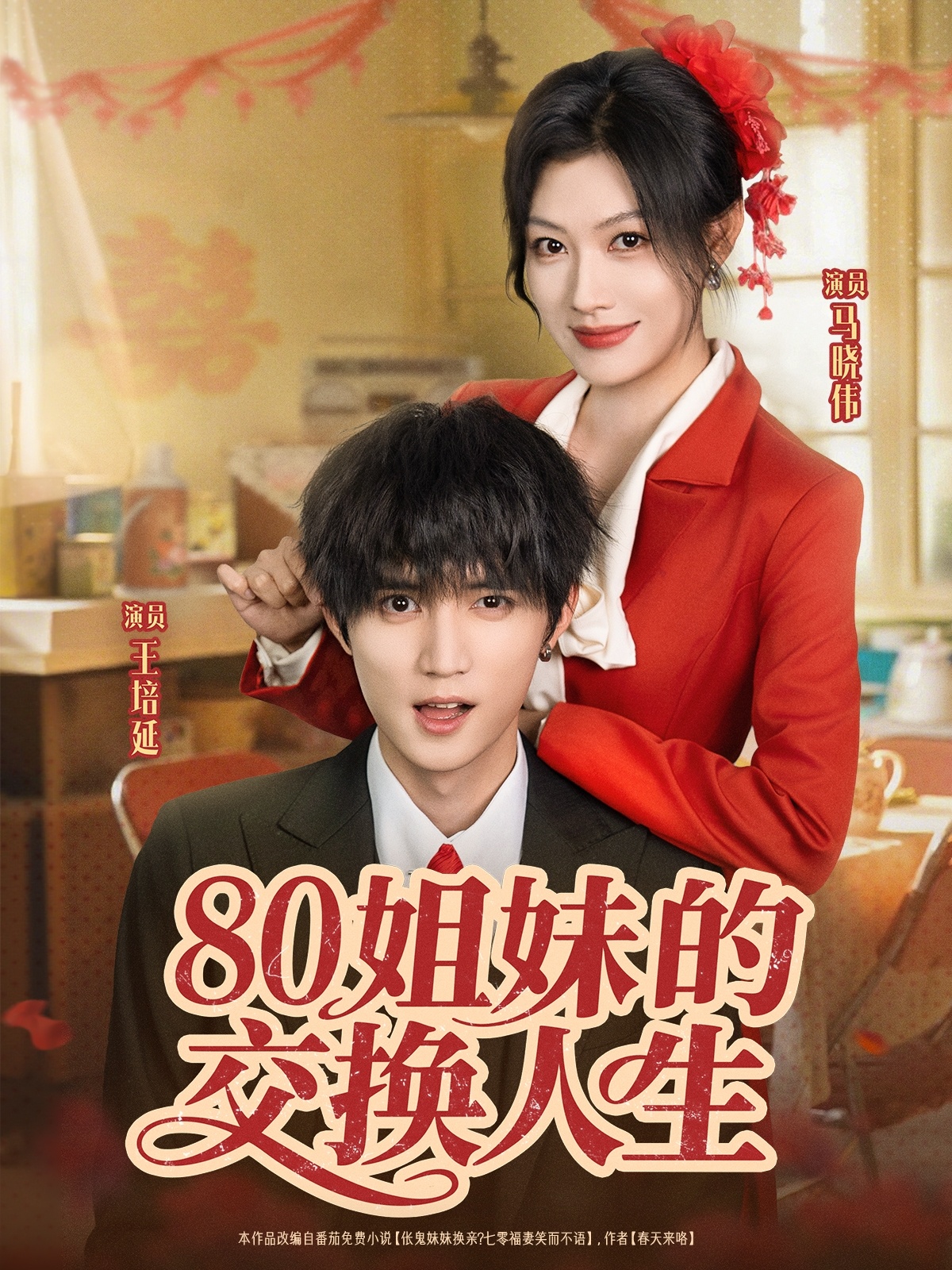 热门短剧80姐妹的交换人生64集全集 王培延马晓伟主演 免费无需注册在线观看 未删减版 百度网盘夸克网盘资源下载