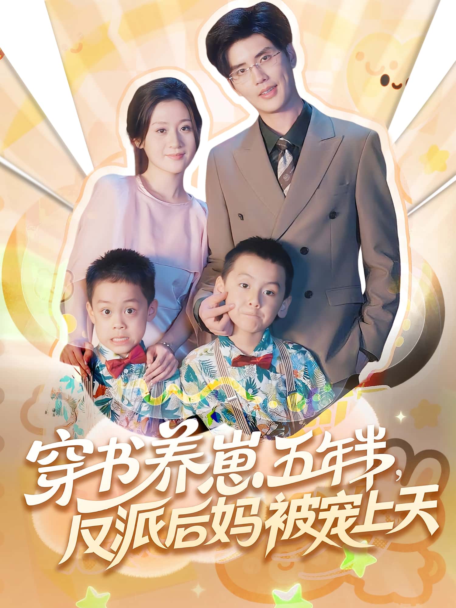 热门短剧《穿书养崽五年半反派后妈被宠上天（80集）》 全集完整版免费在线观看播放未删减版资源，短剧百度网盘夸克网盘免费分享资源下载  第1张