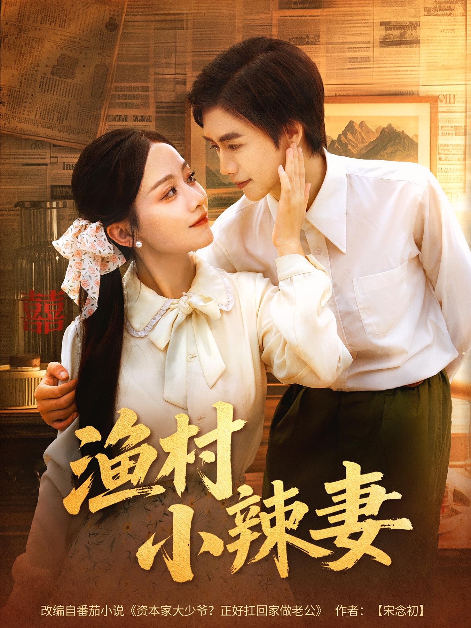 热门短剧《渔村小辣妻（80集）》 全集完整版免费播放在线观看未删减版资源，短剧百度网盘夸克网盘免费资源分享下载  第1张