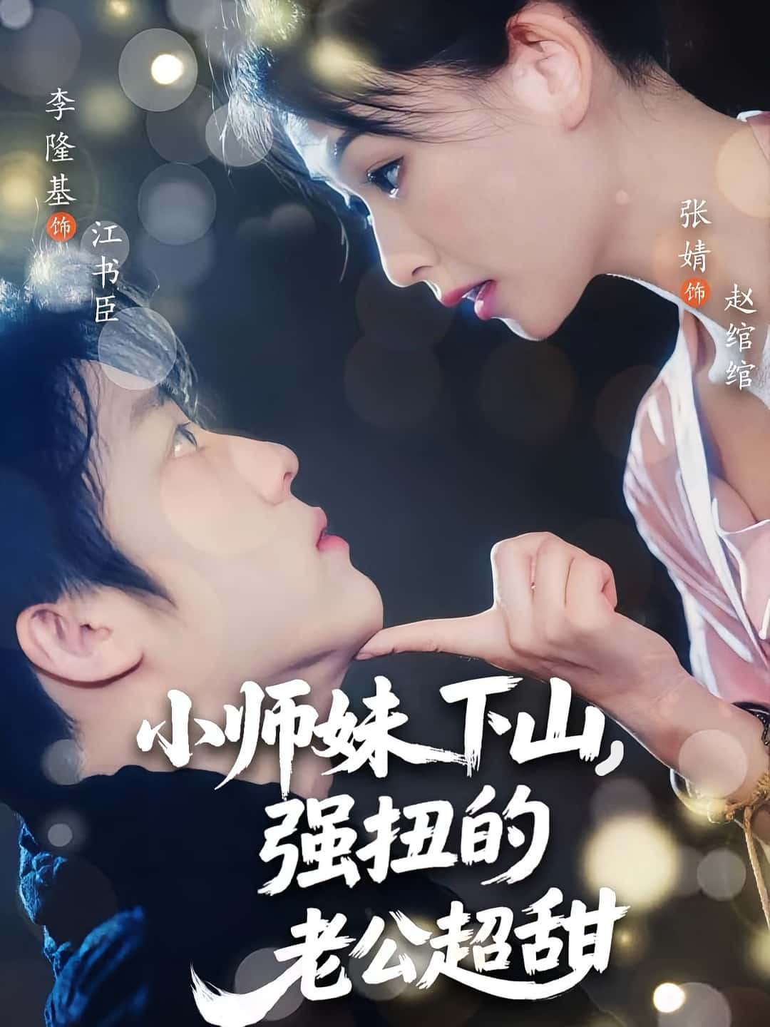 热门短剧小师妹下山强扭的老公超甜李隆基&张婧主演71集全集完整版未删减，免费在线观看，百度网盘夸克网盘资源秒存分享下载  第1张
