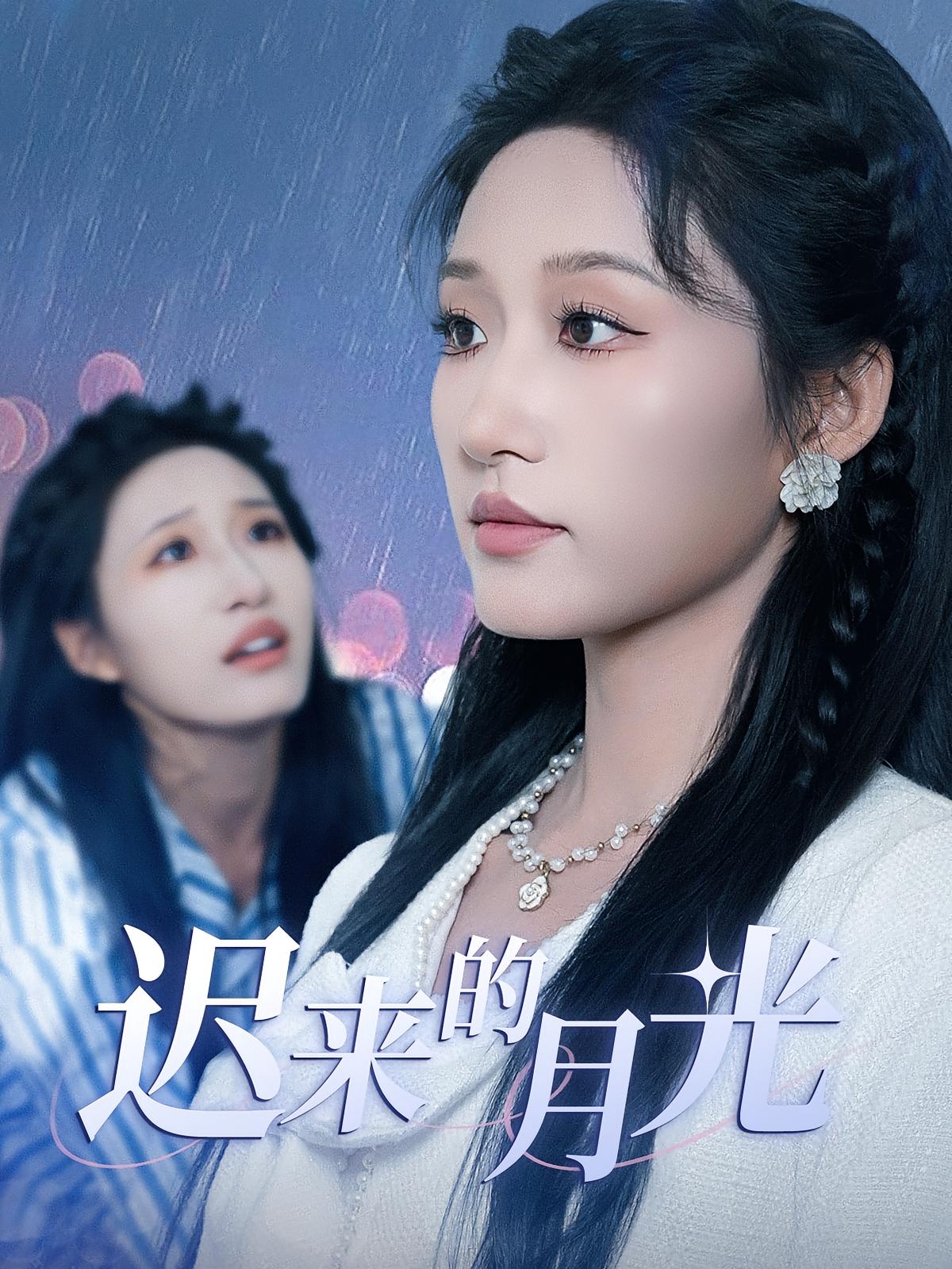 热门短剧《迟来的月光（62集）》 全集完整版免费在线观看播放未删减版资源，短剧百度网盘夸克网盘免费分享资源下载  第1张