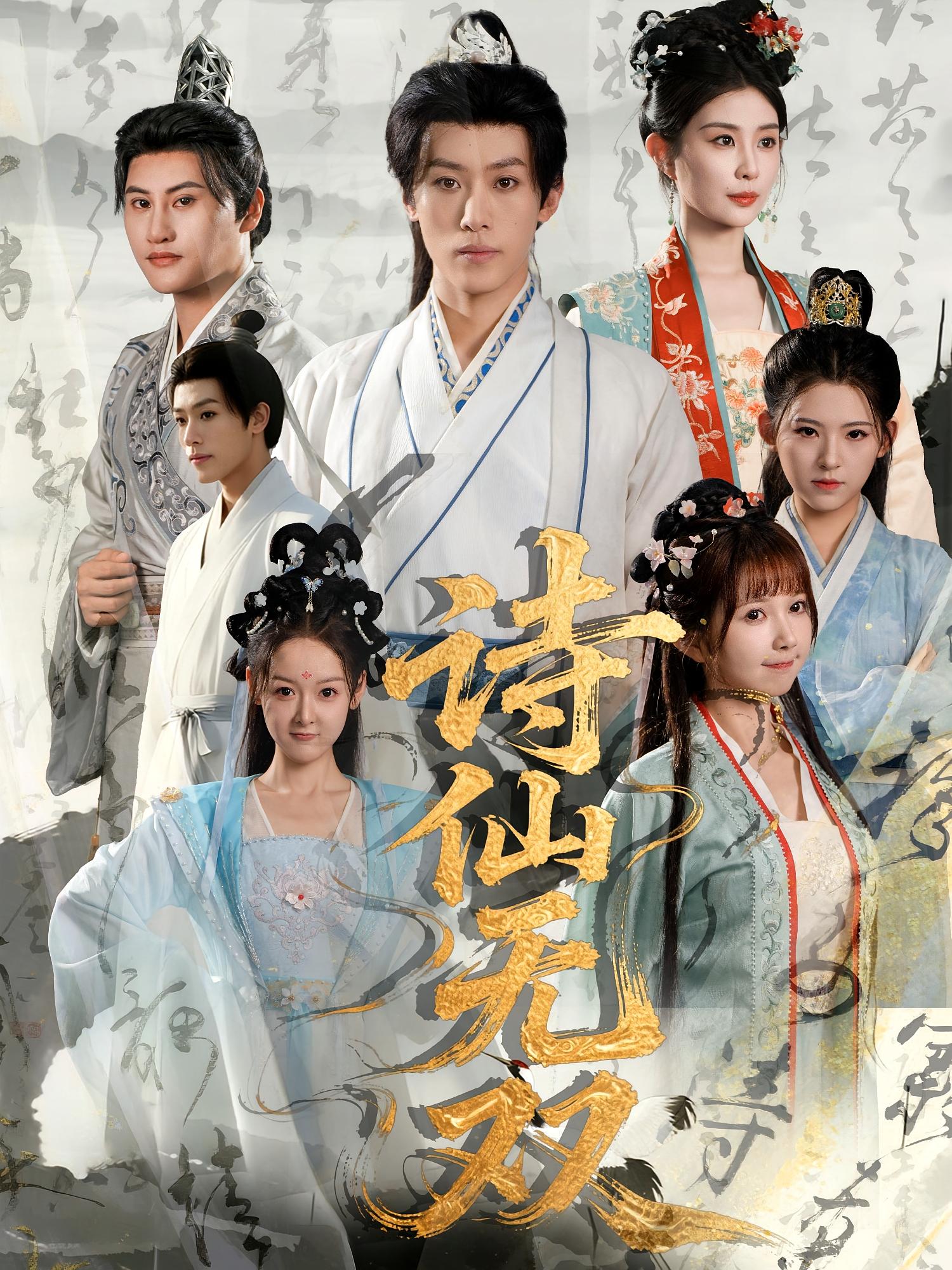 热门短剧《诗仙无双（70集）鹿蓝予&沙晓东》 全集完整版免费在线观看播放未删减版资源，短剧百度网盘夸克网盘免费资源分享下载  第1张