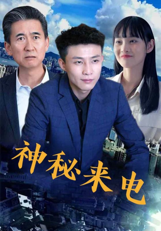 热门短剧《神秘来电（100集）》 全集完整版免费无水印在线观看播放未删减版资源，短剧百度网盘夸克网盘免费资源分享下载  第1张