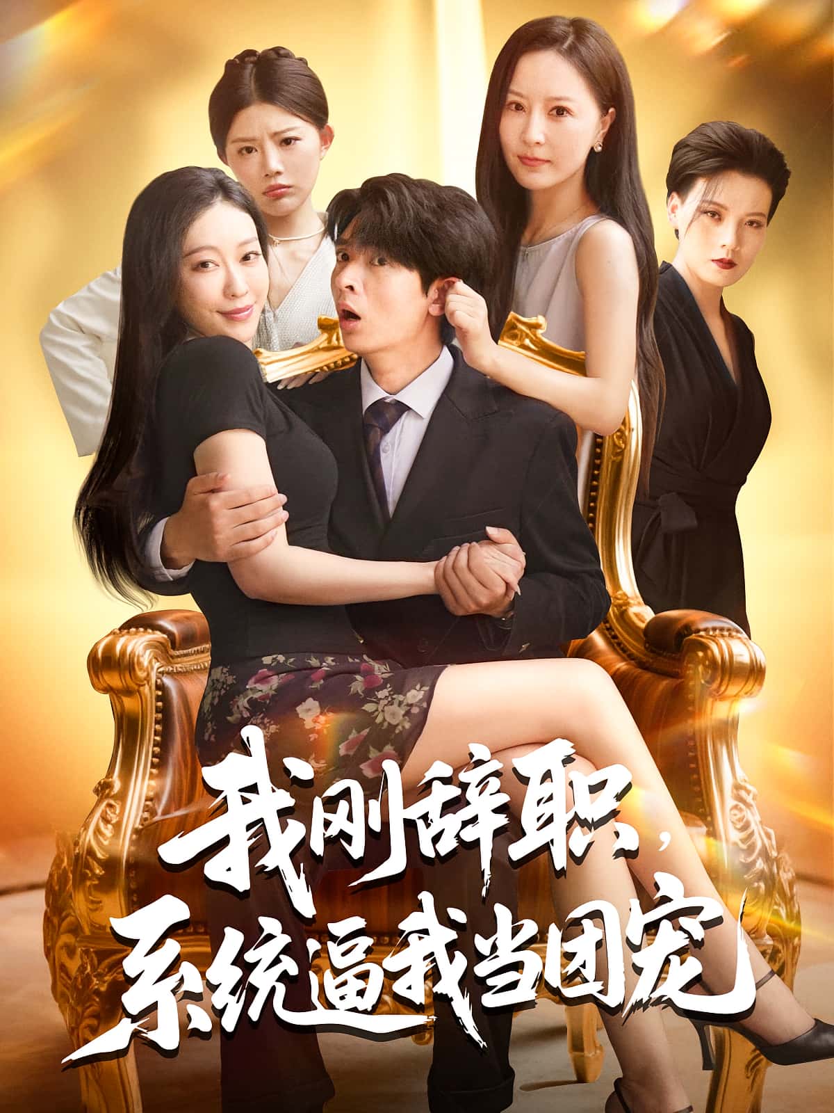 我刚辞职系统逼我当团宠全集80集未删减版免费无广告在线观看 何子杰钟情主演 百度网盘夸克网盘资源下载  第1张