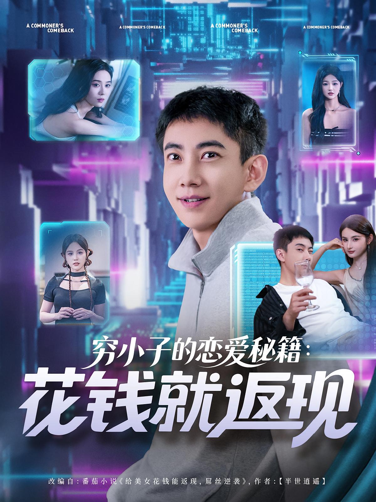 热门短剧《穷小子的恋爱秘籍花钱就返现（85集）》 全集完整版免费在线观看播放未删减版资源，短剧百度网盘夸克网盘免费分享资源下载  第1张