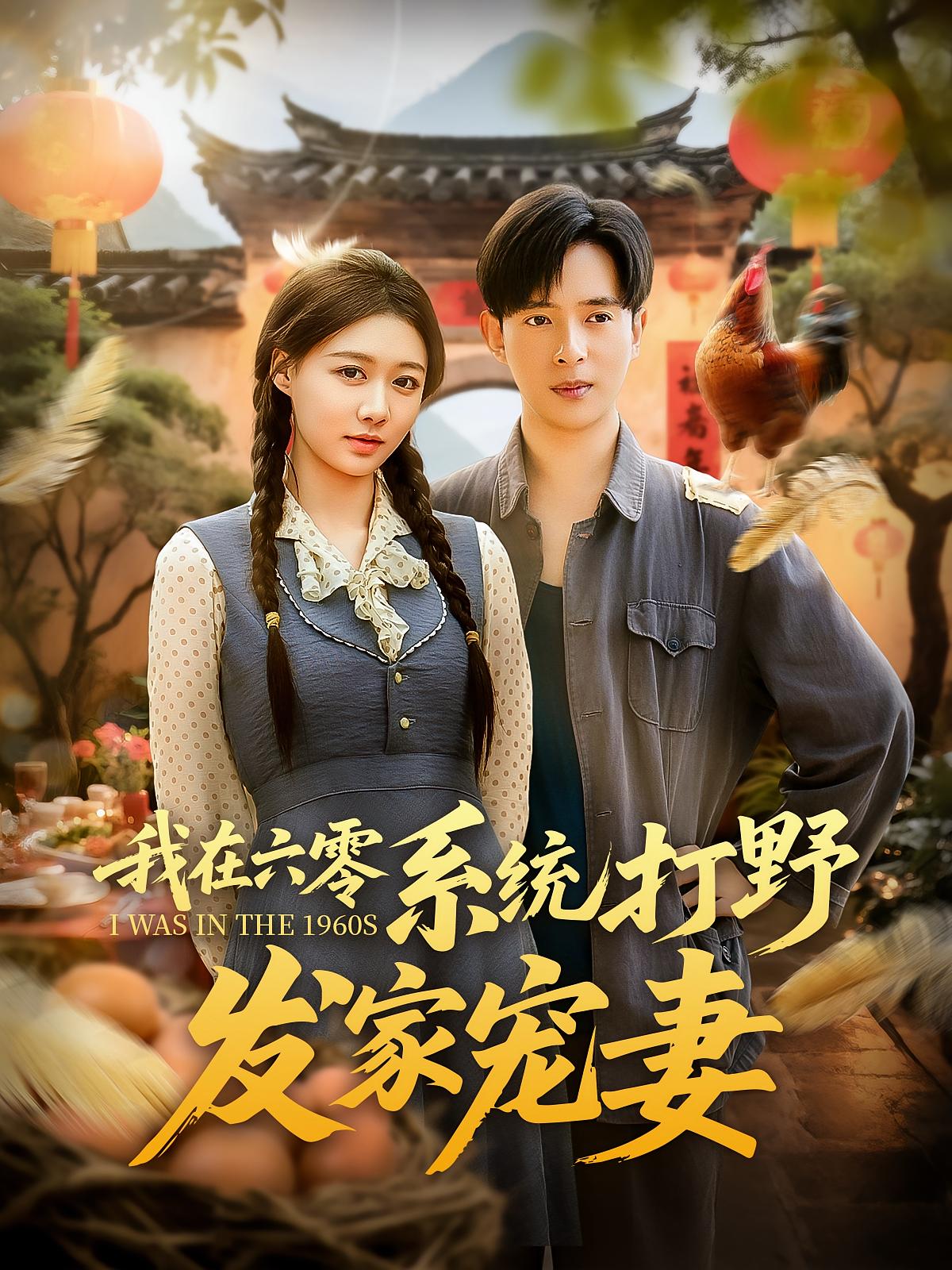 我在六零系统打野发家宠妻（68集）全集完整版更新完毕免费在线观看未删减版，百度网盘夸克网盘资源分享下载