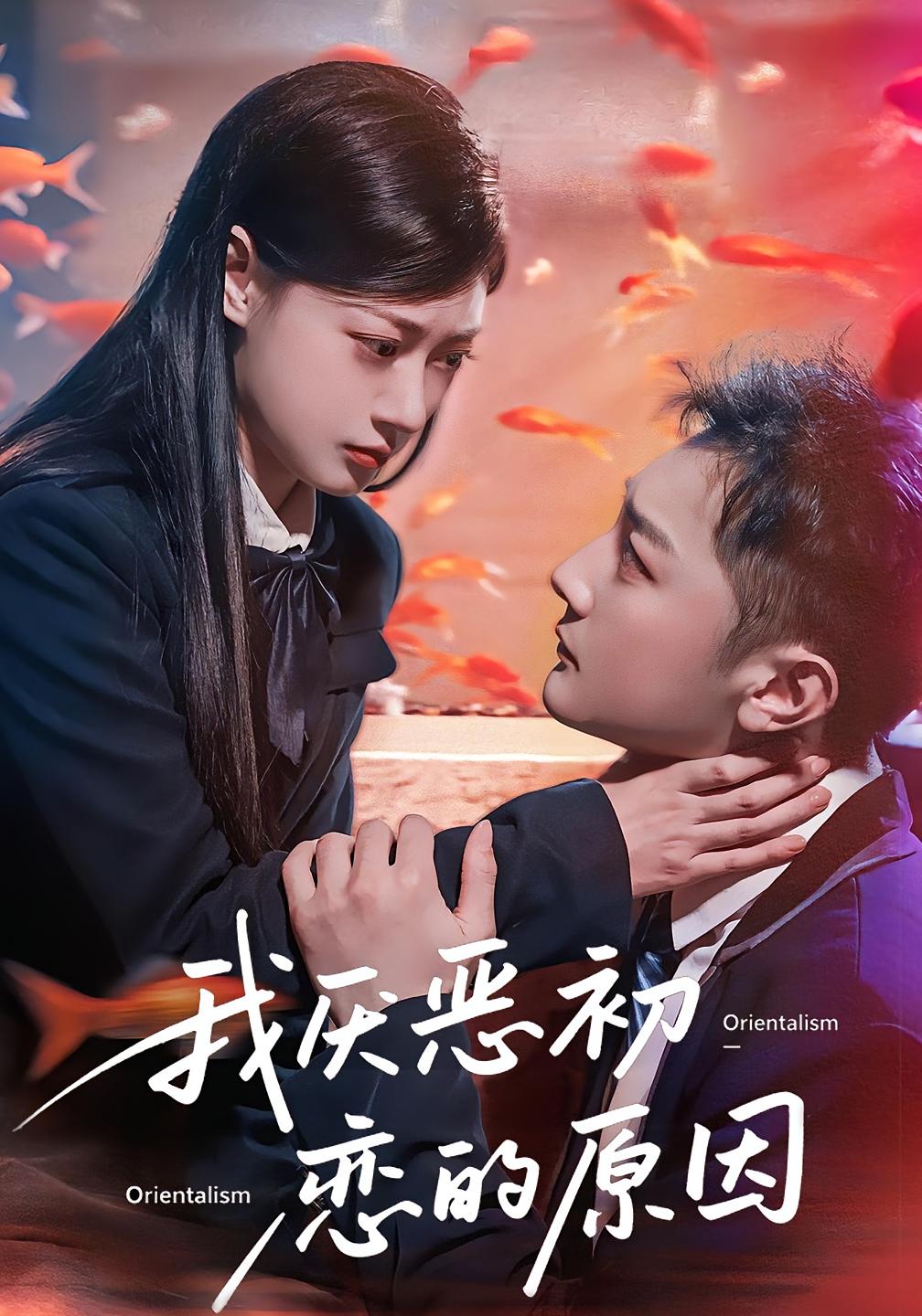 热门短剧《我厌恶初恋的原因（60集）易柏辰&郑文岩》 全集完整版免费观看在线播放未删减版资源，短剧百度网盘夸克网盘免费资源分享下载  第1张