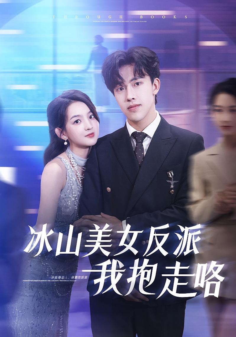热门短剧《冰山美女反派我抱走咯（81集）关钰莹&陆绎方》 全集完整版免费在线观看播放未删减版资源，短剧百度网盘夸克网盘免费资源秒存分享下载  第1张