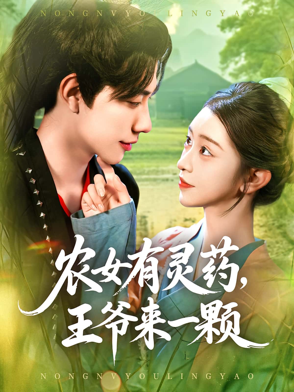 热门短剧《农女有灵药王爷来一颗（90集）董兆霖&涂鑫艺》 全集完整版免费无卡顿在线观看播放未删减版资源，短剧百度网盘夸克网盘免费资源分享下载  第1张