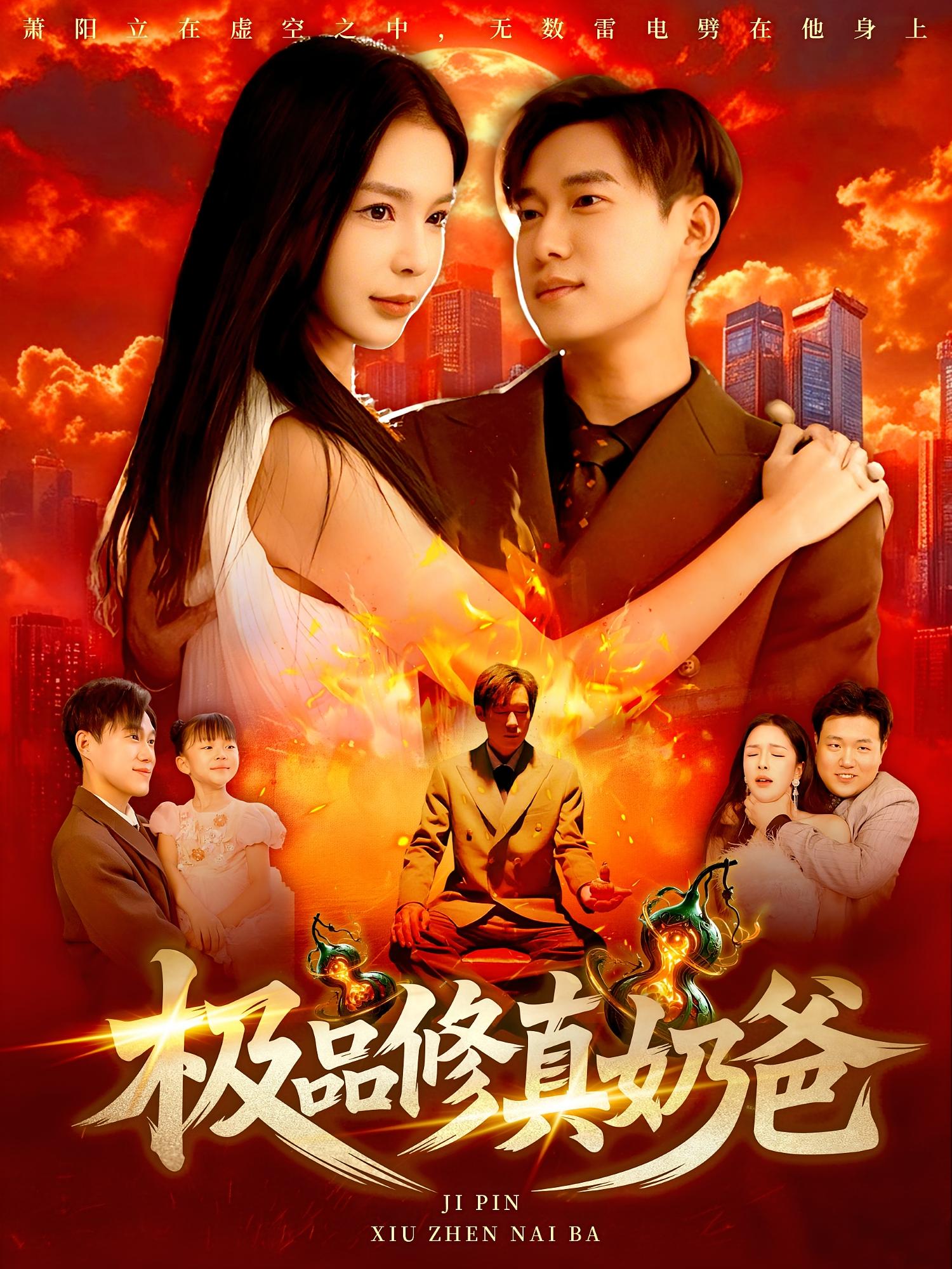 热门短剧极品修真奶爸89集王泽华&韩雨男主演，全集完整版免费无广告在线观看未删减，百度网盘夸克网盘资源分享下载  第1张