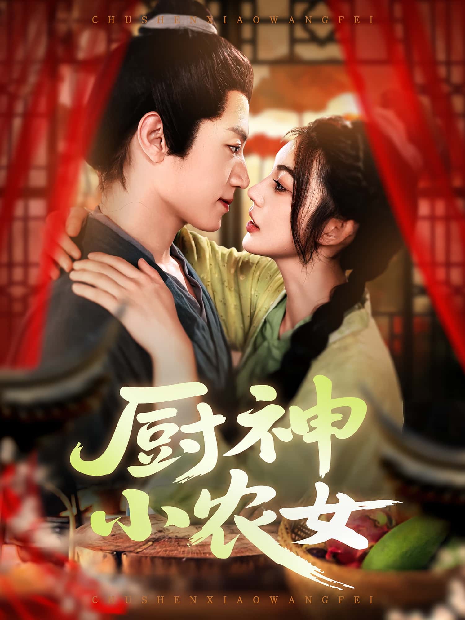 热门短剧厨神小农女98集邵迪张青全集完整版高清未删减免费在线观看，百度网盘夸克网盘资源下载分享  第1张