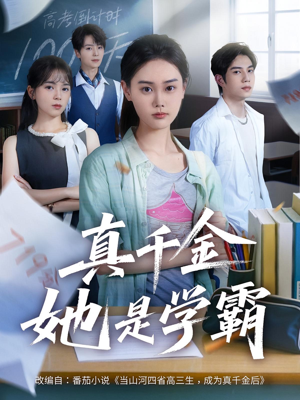 真千金她是学霸（60集）全集完整版免费在线观看未删减版，百度网盘夸克网盘免费资源秒存分享下载  第1张