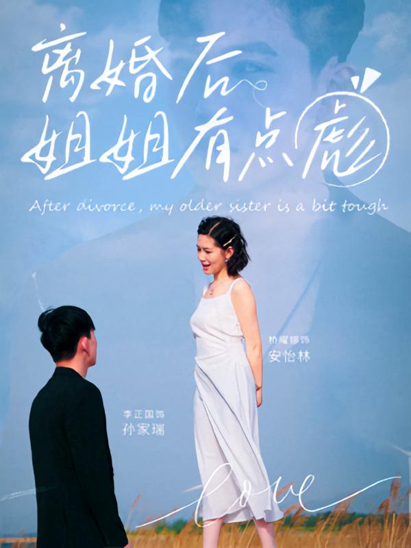 热门短剧《离婚后姐姐有点彪（77集）孙家瑞&安怡林》 最新全集完整版免费在线观看播放未删减版资源，短剧百度网盘夸克网盘免费资源分享下载  第1张